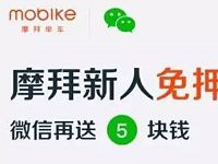 ​摩拜单车小程序新用户免押金试骑再5元立减金 出行优惠券 优惠福利  第1张
