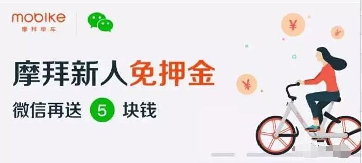 ​摩拜单车小程序新用户免押金试骑再5元立减金 出行优惠券 优惠福利  第3张