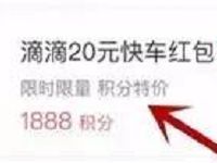 支付宝铂金以上会员积分兑换滴滴20元快车券 出行优惠券 优惠福利  第1张