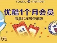 万达旗下万益通新用户免费领取1个月优酷黄金会员 免费会员VIP 活动线报  第1张