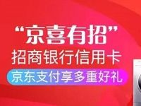 京喜有招京东招商银行信用卡最高立减818元 优惠卡券 优惠福利  第1张