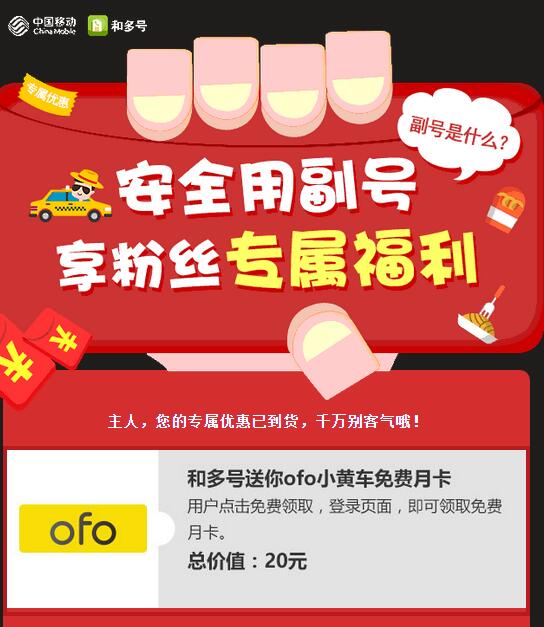 和多号副号用户专属福利送OFO小黄车月卡 出行优惠券 优惠福利  第3张