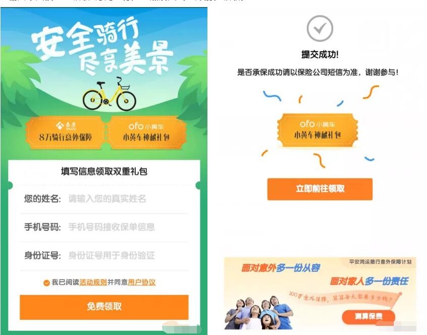 ofo小黄车免费领取价值8万元骑行险 优惠卡券 优惠福利  第3张