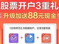 天天基金网App股票开户三重礼送88元现金红包 0撸羊毛 理财羊毛  第1张