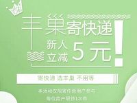 丰巢寄快递新人立减5元