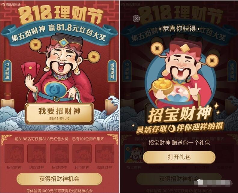 QQ理财通818狂欢集齐5路财神赢取81.8元现金 微信红包 活动线报  第3张