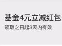 支付宝蚂蚁会员积分兑换4元基金红包满10元可用