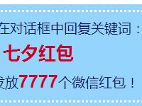 建信基金七夕活动抽奖送7777个微信红包奖励 微信红包 活动线报  第1张
