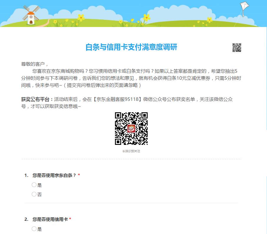京东白条与信用卡支付满意度调研送10元白条立减券 京东 优惠福利  第3张