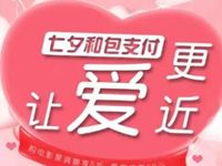 和包支付七夕活动购电影票满额享5折最高优惠50元