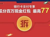 美团支付专场送最高77元现金券立减5.2元 优惠卡券 优惠福利  第1张