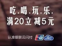 Apple Pay用户京东闪付周末满20元享立减5元