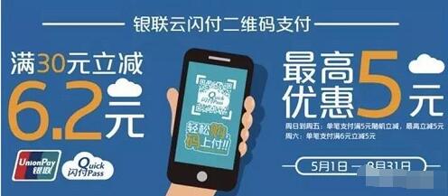云闪付二维码体验季满6元立减5元，满30元立减6.2元 优惠卡券 优惠福利  第3张