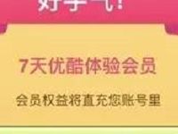 优酷VIP会员五周年贪吃权益大作战抽奖送7天优酷黄金会员 免费会员VIP 活动线报  第1张