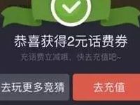 腾讯彩票竞猜抽奖送2 10元话费券 免费话费 优惠福利  第1张