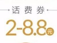QQ微信端拼手气免费抽奖送2 8.8元话费券 免费话费 优惠福利  第1张