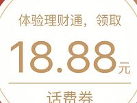 体验微信理财通存入定期送3.88-88元话费券