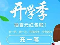 支付宝开学季充值话费抽奖送2 50元话费券、100元红包 免费话费 优惠福利  第1张