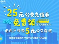 飞凡App新老用户送5 25元公交充值券 出行优惠券 优惠福利  第1张