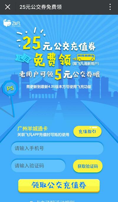 飞凡App新老用户送5 25元公交充值券 出行优惠券 优惠福利  第3张
