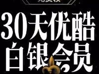 UC新用户免费领30天优酷白银会员 免费会员VIP 活动线报  第1张