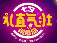 人人快送七夕说爱你抽奖送2-10元快递券