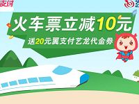 翼支付客户端买火车票满30元立减10元优惠