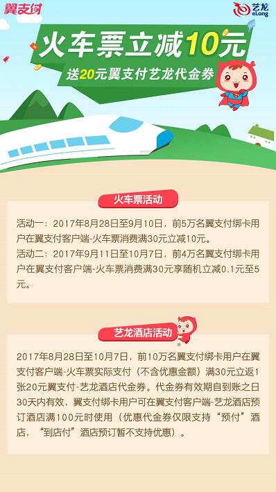 翼支付客户端买火车票满30元立减10元优惠 电影票优惠 优惠福利  第2张