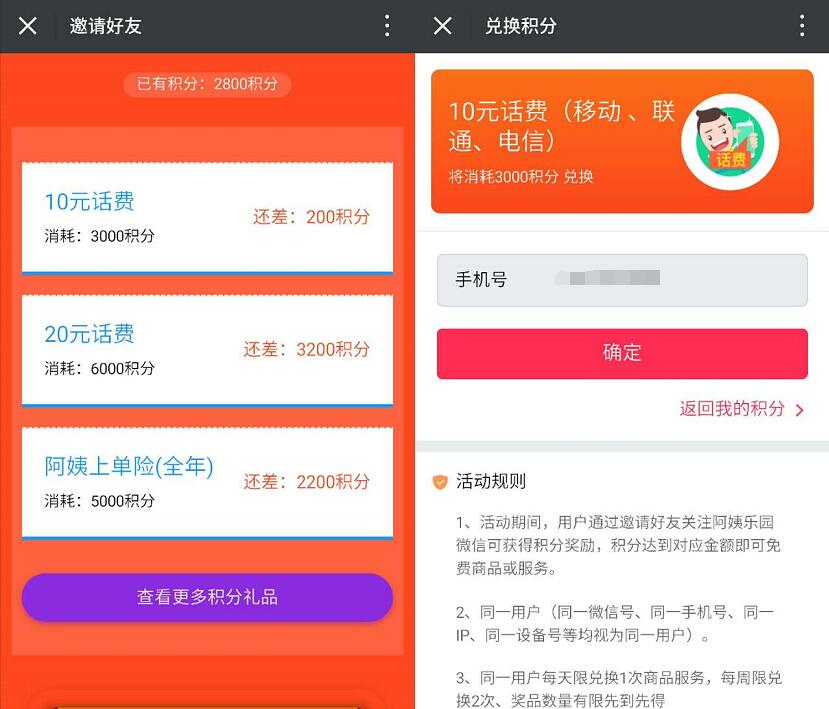 阿姨乐园邀请好友送积分兑换10元三网话费 免费话费 活动线报  第3张