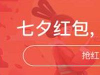云之家七夕真心话红包大挑战送最少10元现金 0撸羊毛 理财羊毛  第1张