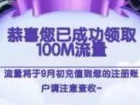中国移动和粉俱乐部七夕搭鹊桥抽奖送100M 1G流量 免费流量 活动线报  第1张