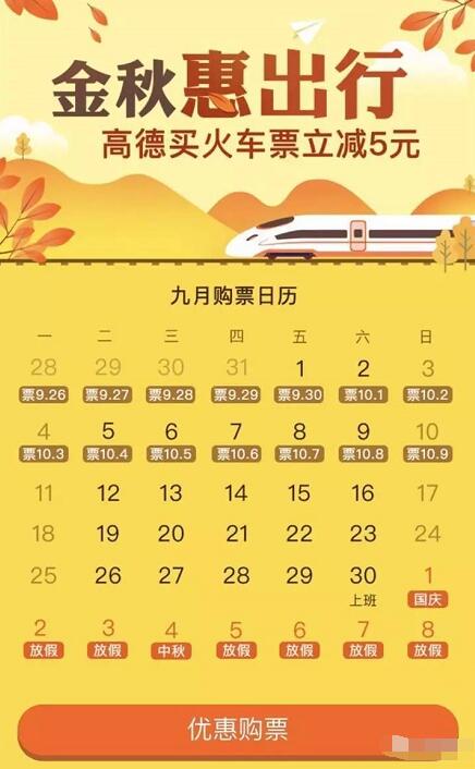 高德金秋惠出行高德买火车票立减5元 火车票优惠 优惠福利  第3张