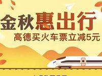 高德金秋惠出行高德买火车票立减5元