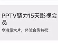 支付宝蚂蚁会员积分兑换15天 30天PPTV聚力会员 免费会员VIP 活动线报  第1张