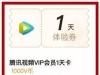 腾讯视频1000V币兑换1天腾讯视频会员VIP 免费会员VIP 活动线报  第1张