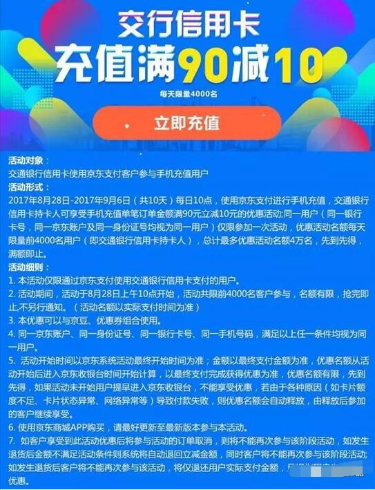 交通银行信用卡京东支付充值话费满90立减10元 免费话费 优惠福利  第2张