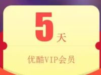 优酷VIP会员五周年抽奖送3 5天优酷黄金会员 免费会员VIP 活动线报  第1张