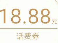 腾讯微信理财通送3.88元 18.88元微信话费券   投资羊毛 免费话费 理财羊毛  第1张