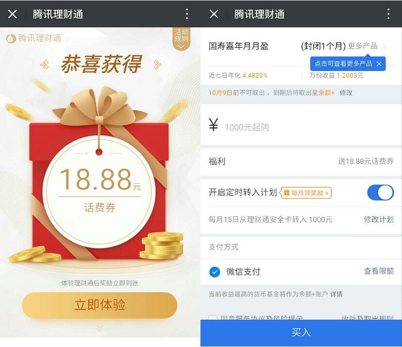 腾讯微信理财通送3.88元 18.88元微信话费券   投资羊毛 免费话费 理财羊毛  第3张