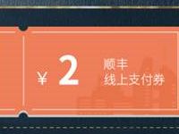 顺丰快递联合江苏卫视送2-5元顺丰快递券