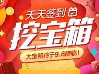阿里巴巴App签到挖宝箱红包送随机支付宝红包 支付宝红包 活动线报  第1张
