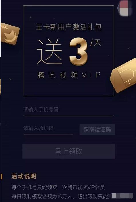 腾讯王卡新用户福利送3天腾讯视频会员   免费会员VIP 活动线报  第3张