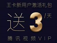 腾讯王卡新用户福利送3天腾讯视频会员   免费会员VIP 活动线报  第1张