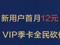 腾讯视频会员新用户首月12元年卡特惠6.5折 免费会员VIP 优惠福利  第1张