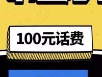 中信银行信用卡特惠兑送100元手机话费 免费话费 优惠福利  第1张