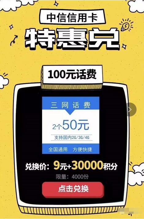 中信银行信用卡特惠兑送100元手机话费 免费话费 优惠福利  第3张
