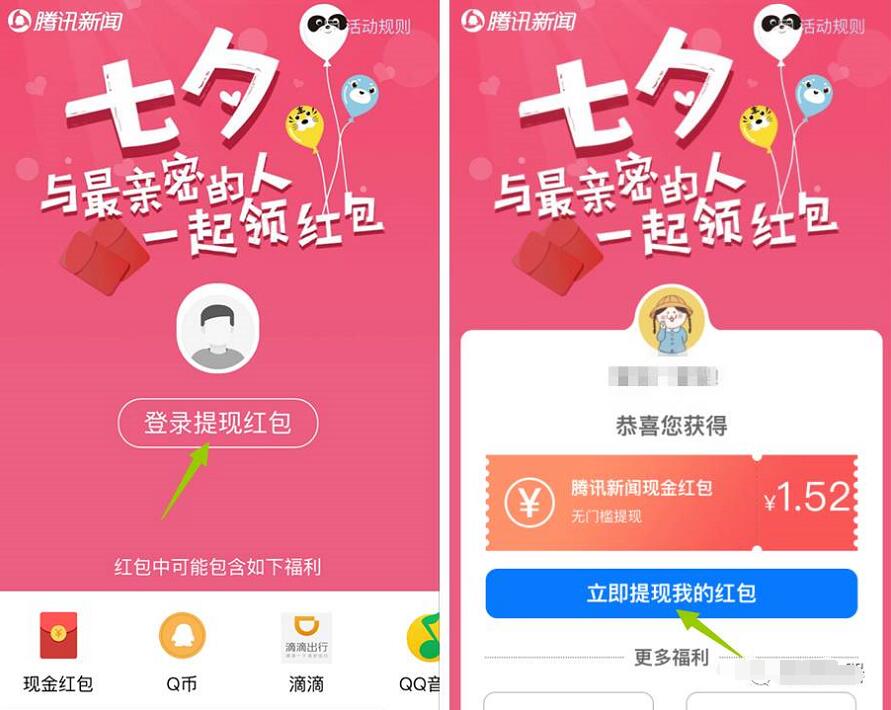 腾讯新闻App七夕红包安装送1元以上QQ微信红包 微信红包 活动线报  第3张