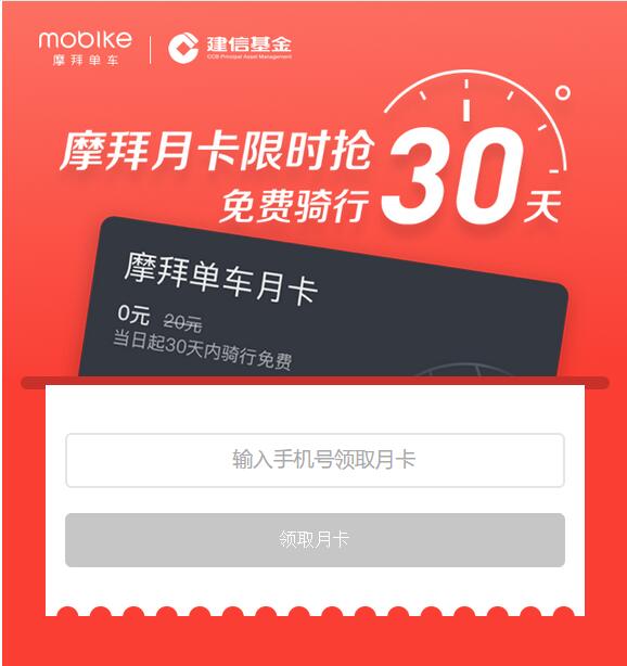摩拜单车联合建信基金送30天摩拜骑行月卡 出行优惠券 优惠福利  第3张