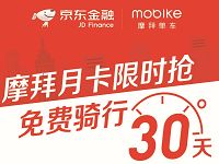 摩拜单车携手京东金融送30天摩拜单车骑行月卡 出行优惠券 优惠福利  第1张