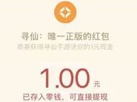腾讯手游寻仙仙仙缘公测送1 8元微信红包奖励 微信红包 活动线报  第1张